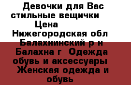 Девочки для Вас стильные вещички!!! › Цена ­ 1 000 - Нижегородская обл., Балахнинский р-н, Балахна г. Одежда, обувь и аксессуары » Женская одежда и обувь   